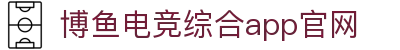 博鱼官网-博鱼官网最新版本